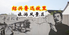 骚逼被爆操视频中国绍兴-鲁迅故里旅游风景区